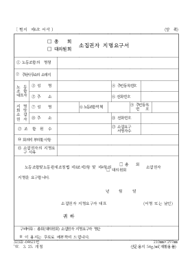 (총회, 대의원회) 소집권자 지명요구서 (총회, 대의원회) 소집권자 지명요구서